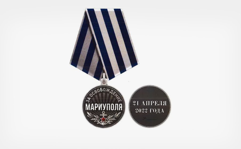 Медаль За освобождение Мариуполя.jpg