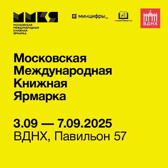 Московская международная книжная ярмарка
