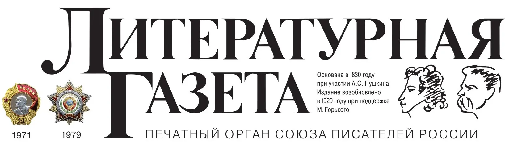Литературная Газета
