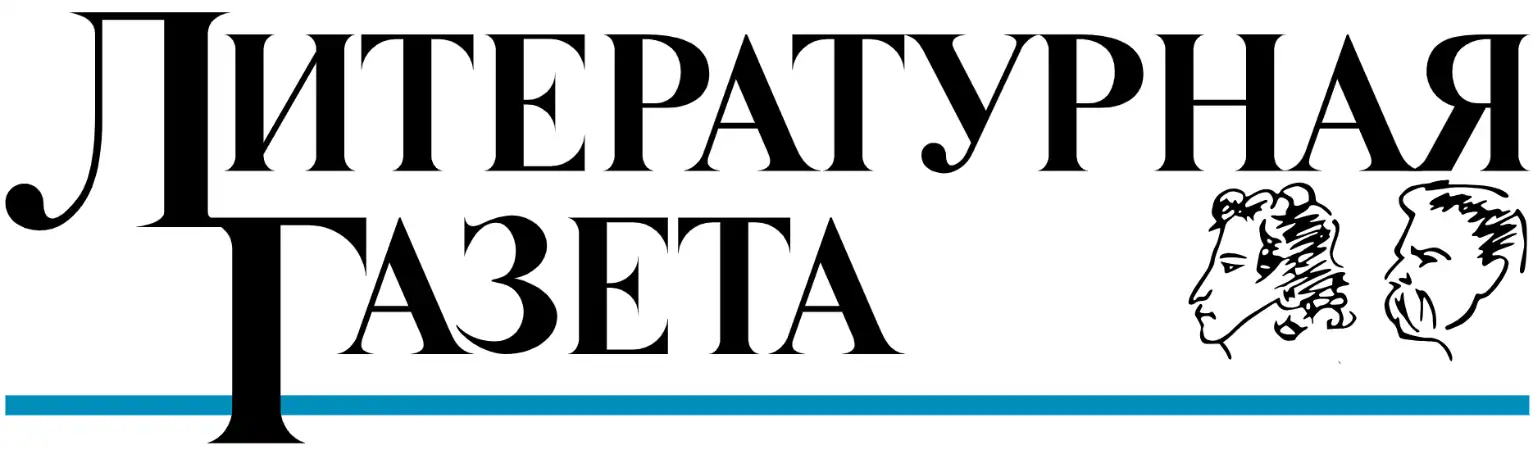 Литературная Газета