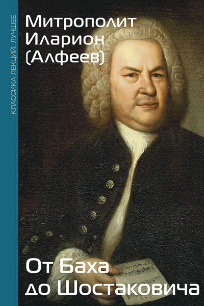 Митрополит Иларион (Алфеев). От Баха до Шостаковича.