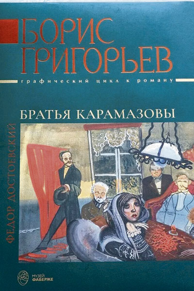 Борис Григорьев. Графический цикл к роману «Братья Карамазовы».