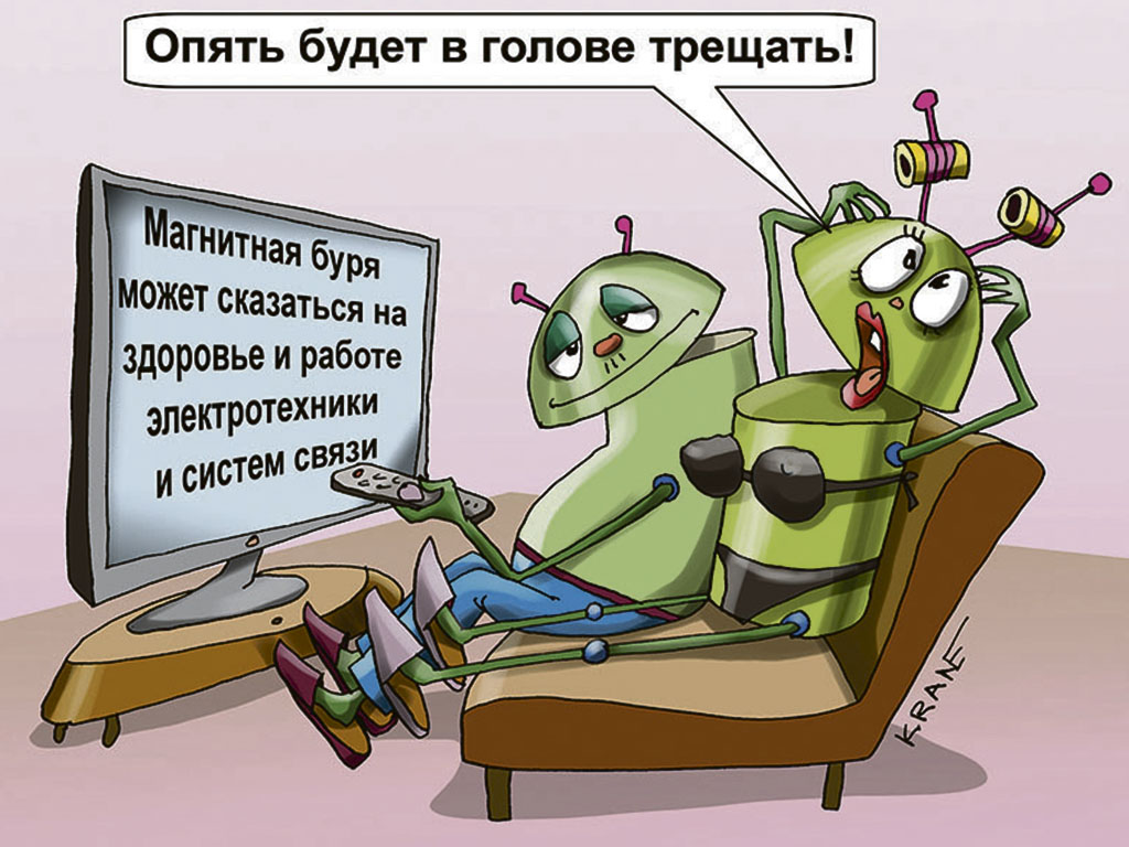 Магнитная буря может сказаться на здоровье и работе электротехники и систем связи. Опять будет в голове трещать!