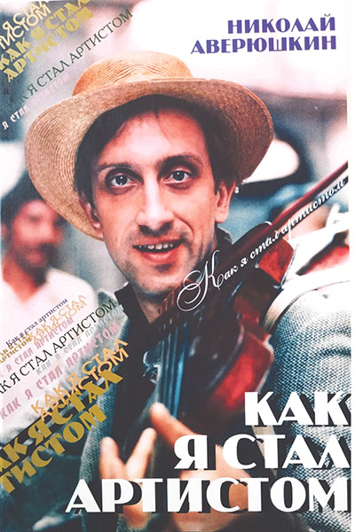 Н.В. Аверюшкин. Как я стал артистом: автобиография.