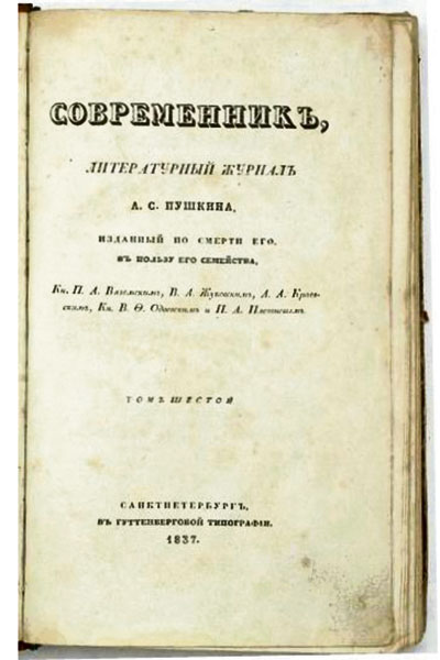 Знаменательную дату в истории российской словесности отметили в Северной столице. 190 лет назад, 23 апреля 1836 года, в Петербурге увидел свет первый номер основанного А.С. Пушкиным журнала «Современник».
