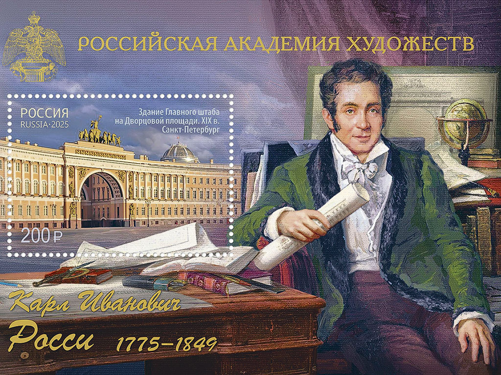 Памятный почтовый блок, выпущенный к юбилею великого архитектора