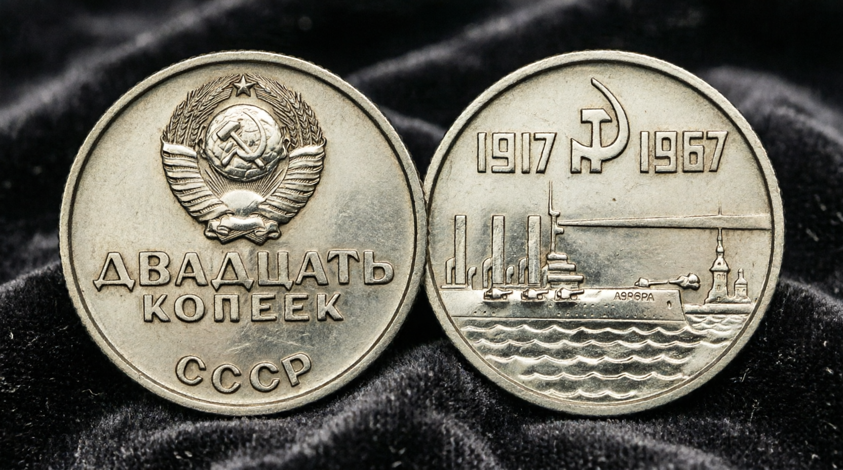 Монета 1967 года с «Авророй»