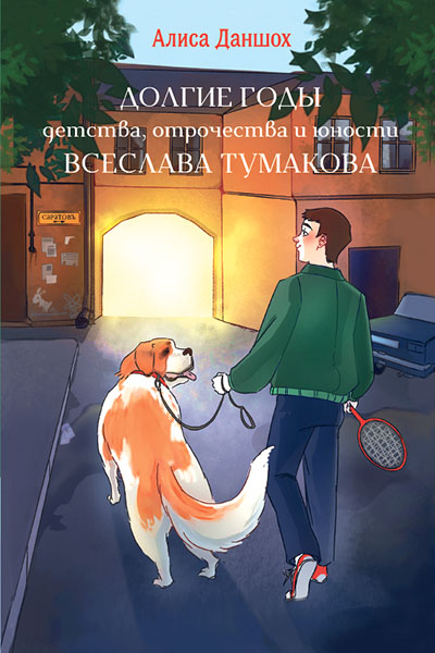 Отрывок из новой книги Алисы Даншох