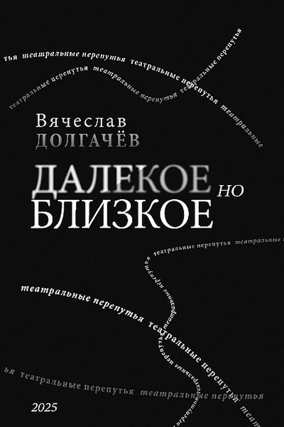 Вышла книга Вячеслава Долгачёва «Далёкое, но близкое»