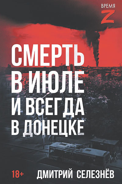 Дмитрий Селезнёв. Смерть в июле и всегда в Донецке.