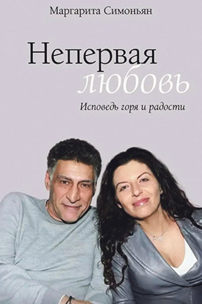 Маргарита Симоньян. Непервая любовь. Исповедь горя и радости.