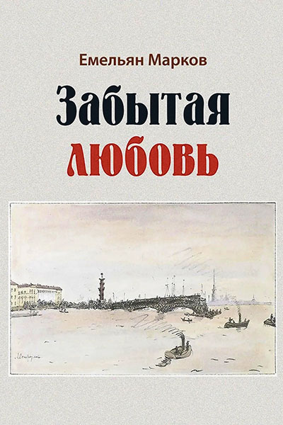 Емельян Марков. Забытая любовь.