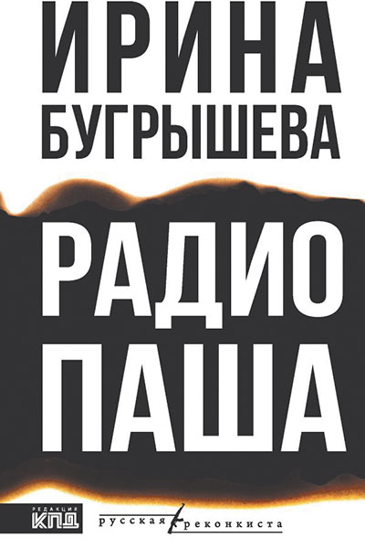 Ирина Бугрышева. Радио Паша.