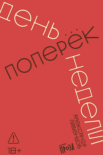 Александр Ливенцов. День поперёк недели: роман.