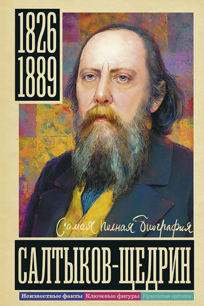 Алекс Громов. Салтыков-Щедрин.