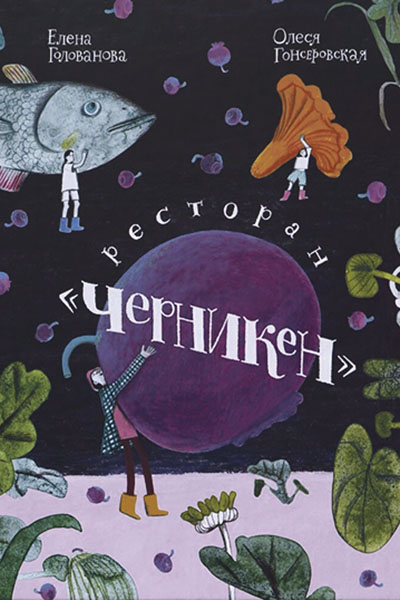 Елена Голованова. Ресторан «Черникен»