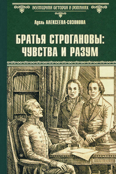 Адель Алексеева-Созонова. Братья Строгановы: чувства и разум: роман.