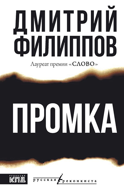 Дмитрий Филиппов. Промка.
