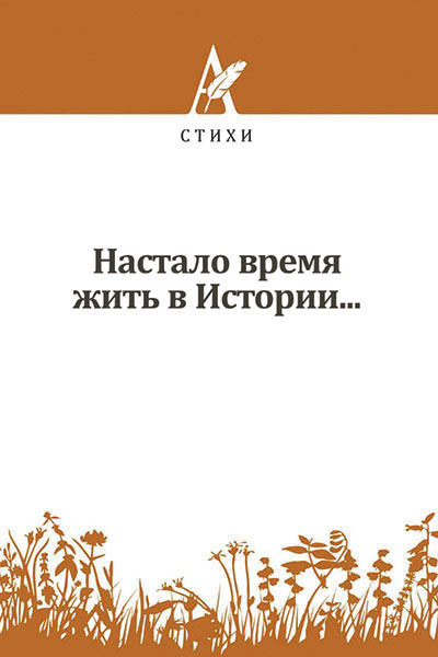Настало время жить в Истории… / Министерство культуры Алтайского края, Алтайская краевая университетская научная библиотека им. В.Я. Шишкова.
