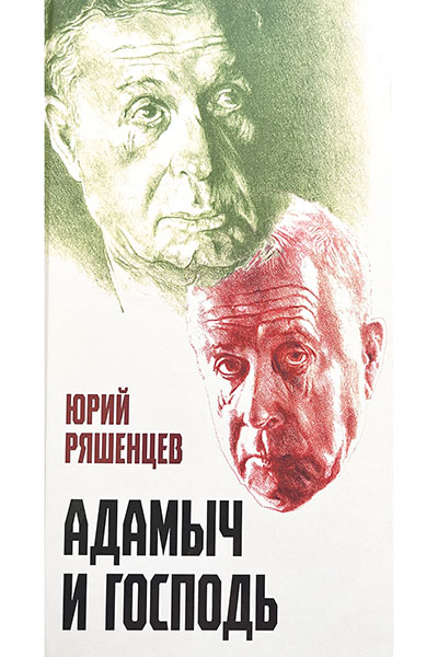 Адамыч и господь