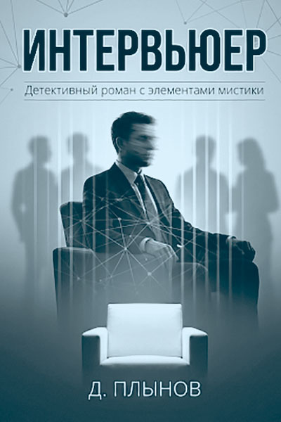 Интервьюер Дмитриq Плынов
