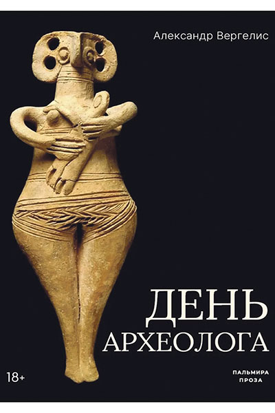 Александр Вергелис. День археолога: рассказы.