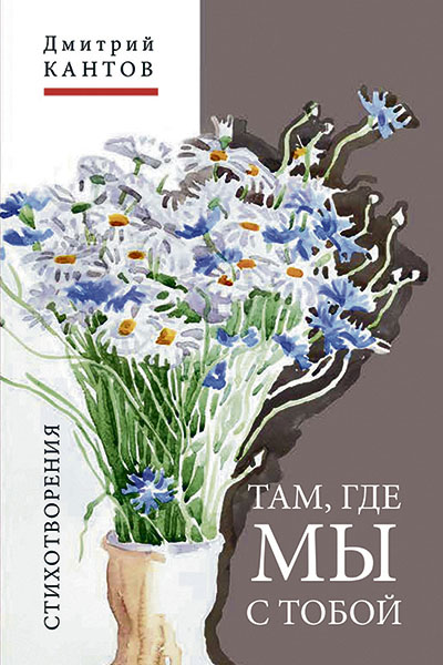 Дмитрий Кантов. Там, где мы с тобой: стихи.