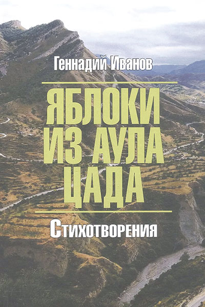 Геннадий Иванов. Яблоки из аула Цада.