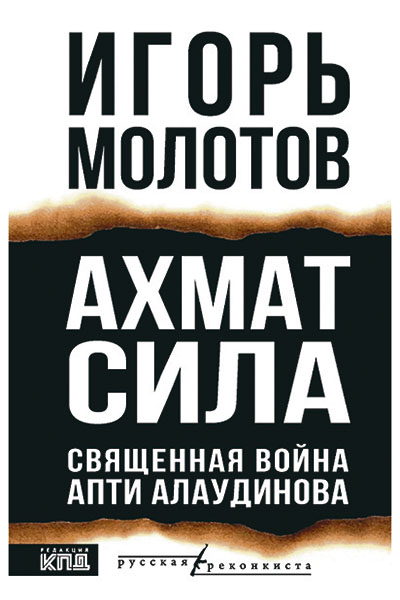 Игорь Молотов. Ахмат сила. Священная война Апти Алаудинова.