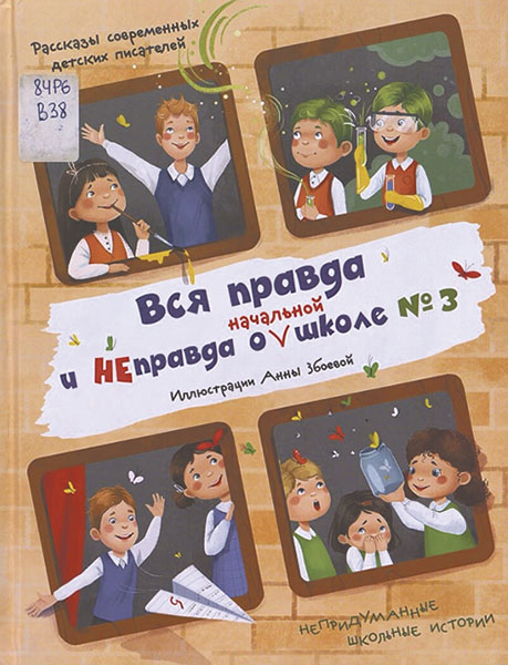 Вся правда и неправда о начальной школе № 3: рассказы современных детских писателей / Иллюстрации Анны Збоевой.