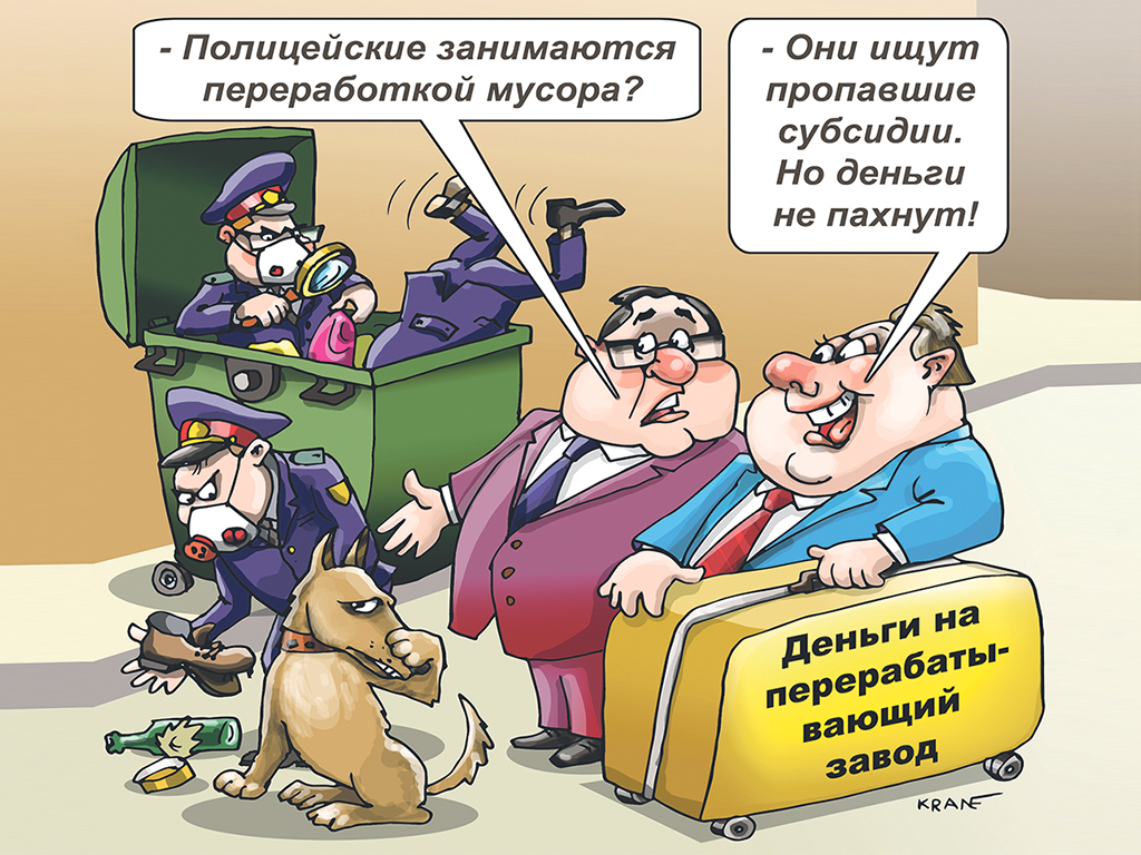 Полицейские с собакой роются в мусорных бачках. Полицейские в респираторах и перчатках. Один полицейский сует в нос собаке старый башмак. Собака прикрывает нос лапой и отворачивает морду. Один чиновник говорит - Полицейские занимаются переработкой мусора? Второй с чемоданом Деньги на перерабатывающий завод говорит - Они ищут пропавшие субсидии. Но деньги не пахнут!