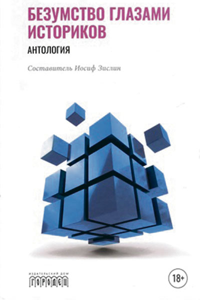 Безумство глазами историков