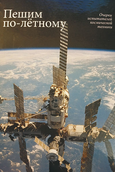 «Пешим по-лётному»
