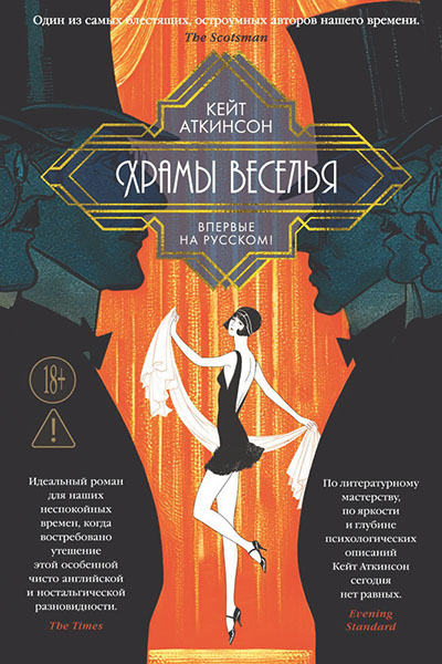 Кейт Аткинсон. Храмы веселья