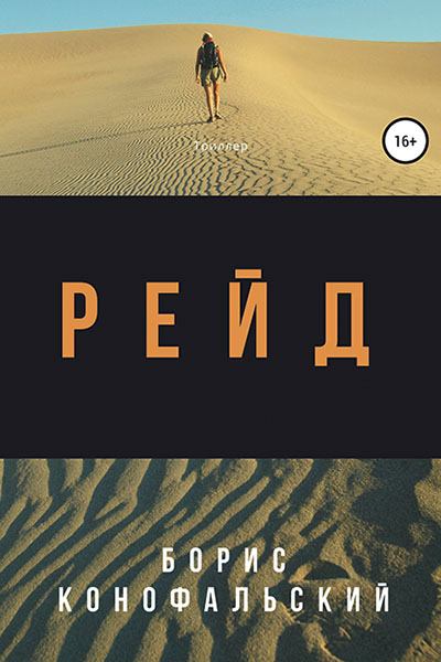 О книгах Бориса Конофальского