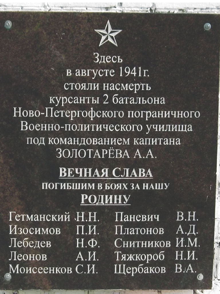 Одна из памятных плит мемориала «Борницкий рубеж обороны» (Гатчинский район), посвящённая курсантам-пограничникам, которые погибли на подступах к Ленинграду