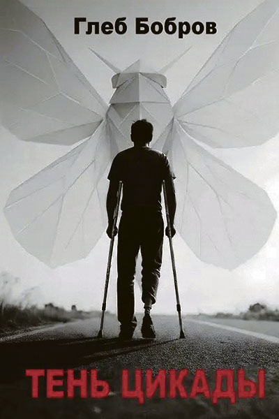 Глеб Бобров. Тень цикады.