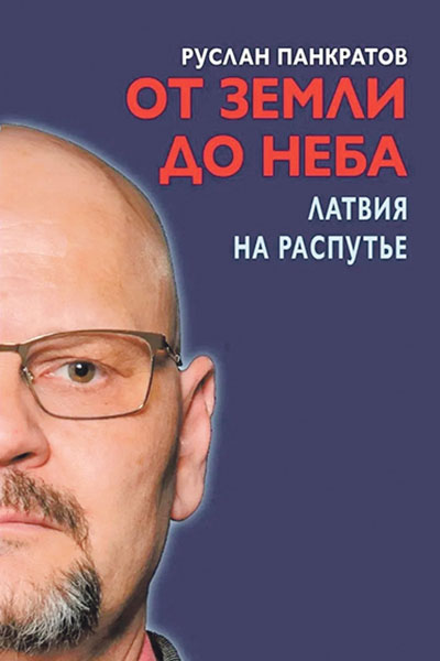 Руслан Панкратов. От земли до неба. Латвия на распутье
