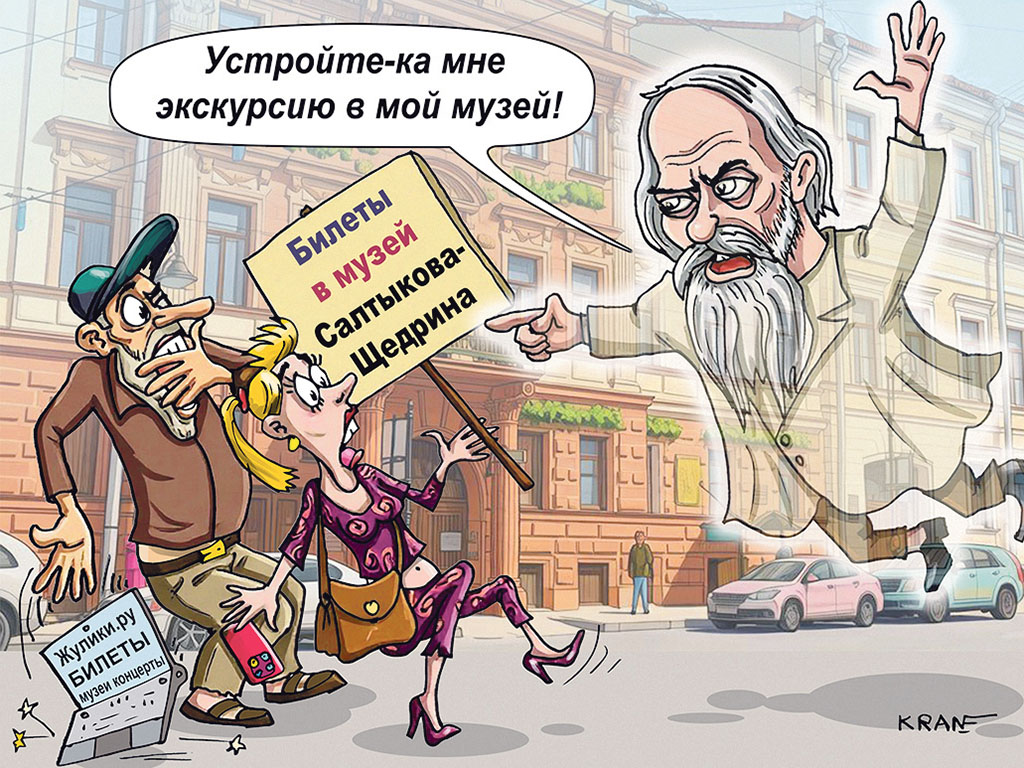 Карикатура про музей Салтыкова-Щед