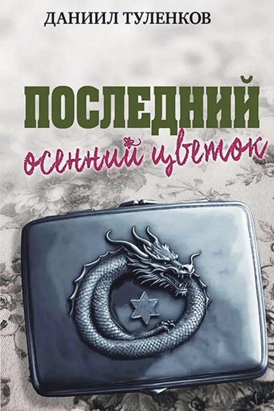Даниил Туленков. Последний осенний цветок.