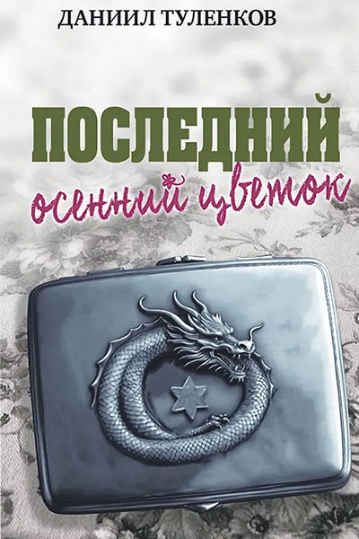 Даниил Туленков. Последний осенний цветок.