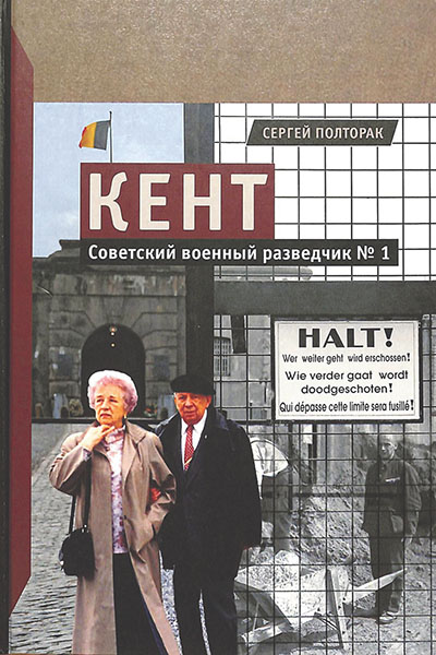 Книга Сергея Полторака «Кент. Советский разведчик № 1»