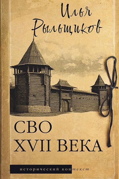 Илья Рыльщиков. СВО XVII века.
