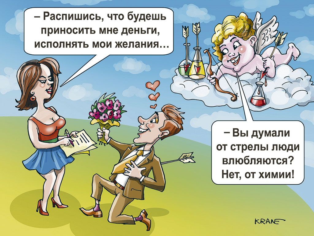 На облаке Амур макает наконечник стрелы в химическую колбу и хитро говорит - Вы думали от стрелы люди влюбляются? Нет, от химии! На земле парень стоит на коленке, оной рукой держится за сердце, другой протягивает букет девушке. В его спине торчит стрела Амура. Девушка говорит – Распишись, что будешь приносить мне деньги, исполнять мои желания…