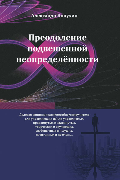 Александр Лопухин. Преодоление подвешенной неопределённости.