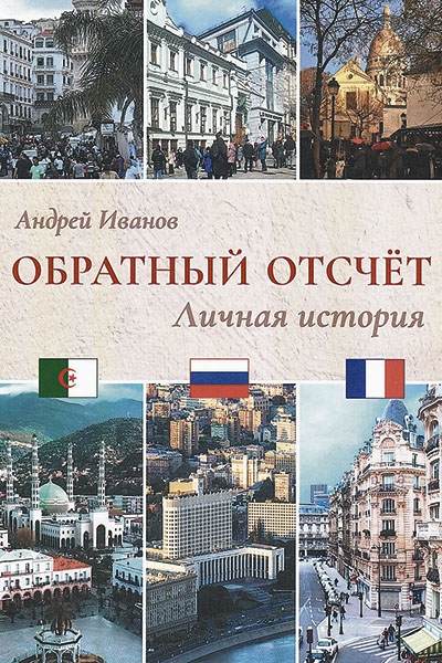 Андрей Иванов. Обратный отсчёт. Личная история.