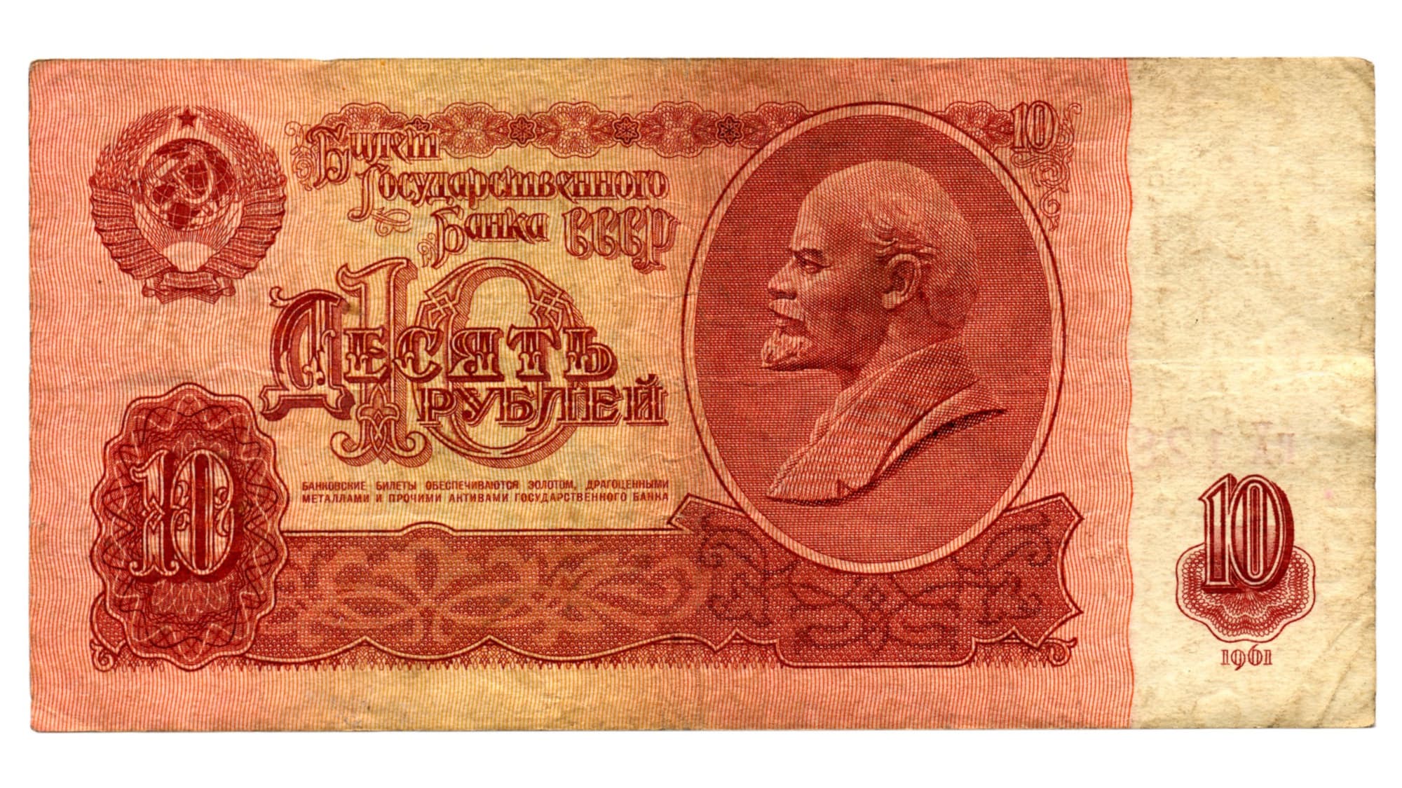 советская банкнота в 10 рублей