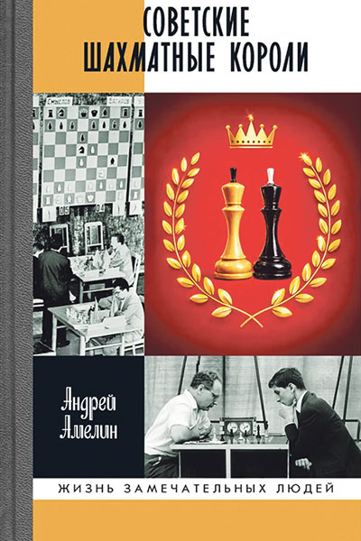  Андрей Амелин. Советские шахматные короли.
