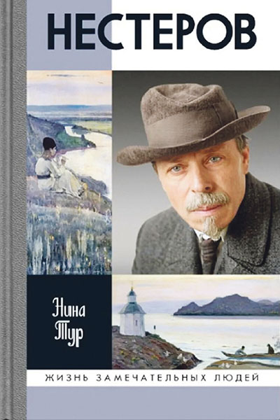 Нина Тур. Нестеров. – М.: Молодая гвардия, 2026. – 424 с. – 2000 экз.