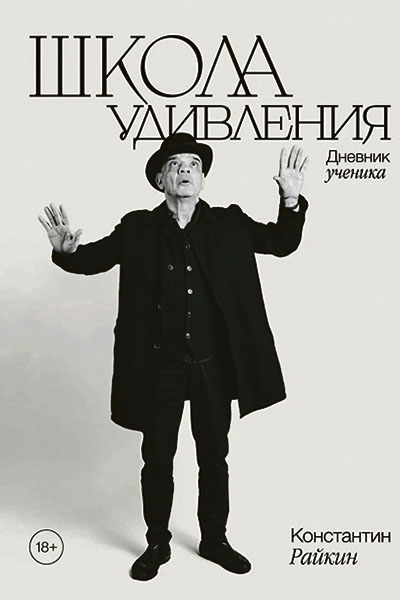 Константин Райкин. Школа удивления. Дневник ученика.